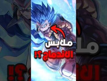 لماذا ملابس الاندماج بتتغير عند الاندماج في دراغون بول ؟!