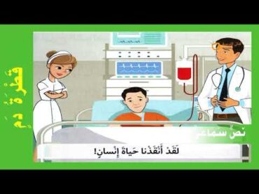 النص السماعي 4 : قَطْرَةُ دم  في رحاب اللغة العربية المستوى السادس Drop of blood