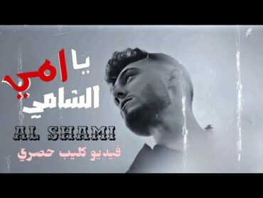 الشامي  يا أمي [ فيديو كليب حصري ] 2025  Al Shami  Official Music Vide