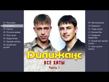 Дилижанс  Все хиты. Часть 1 (Весь альбом)