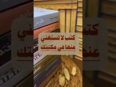 كتب لا تستغني عنها في مكتبتك 🔥🔥🔥🔥🥰🤩😍😱📚📚shorts short shortvideo shortsfeed reels new