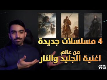 : المسلسلات المشتقة من عالم اغنية الجليد والنار  Game of Thrones