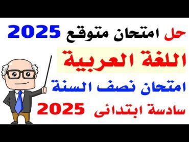 حل امتحان متوقع لغة عربية للصف السادس الترم الاول 2025  مراجعه نهائية عربي سادسه نصف العام 2025