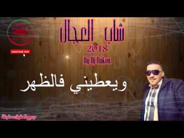 جديد شاب لعجال ♥صاحبي صاحبي / Cheb Adjel♥ 2018 Sahbi Dertou Ki Khoya  اغنية عن الصحبة لغدارة