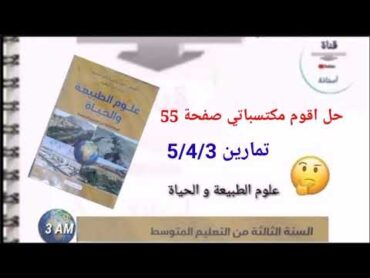 حل أقوم مكتسباتي ص 55التمرين 5/4/3 في العلوم 3AM