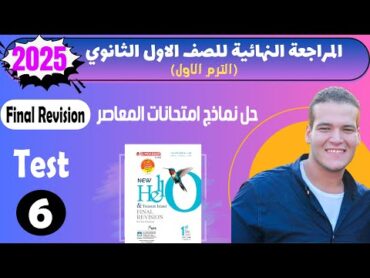 حل المراجعة النهائية (6) test  كتاب المعاصر انجليزي اولي ثانوي ترم اول 2025  Final Revision