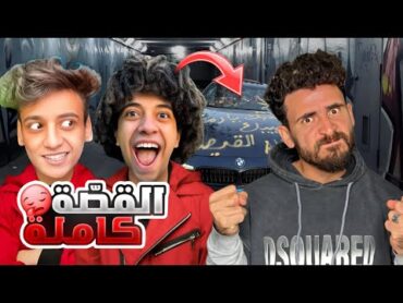 القيصر وعمر شاور دمروا عربيتي😱والكابتن حسن قال الحقيقه😞(مش هسيب حقي)