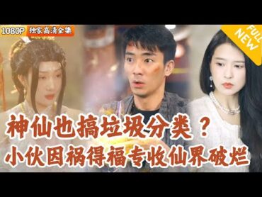 [Multi SUB] ｜全集｜小伙捡破烂时意外上天庭，收集各种神仙不要的垃圾，回到凡间后不但成功逆袭，还救了自己得了绝症的妹妹！爽文 MiniDrama精彩大陆短剧 下山追短剧