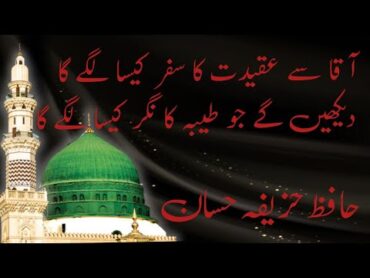 آقا سے عقیدت کا سفر ہے ہے کیسا لگے گا!!Naat by Hafiz HUZAIFA HASSAN naatislamic naatsharif