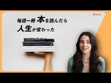 毎週1冊本を読んだら人生が変わった【ネイティブ英語】