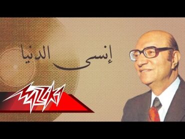 Ensa El Donya  Mohamed Abd El Wahab إنسى الدنيا  محمد عبد الوهاب