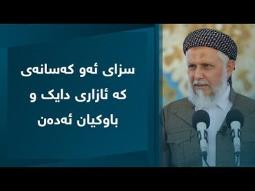 سزای ئەو کەسانەی ئازاری دایک و باوکیان ئەدەن 2711