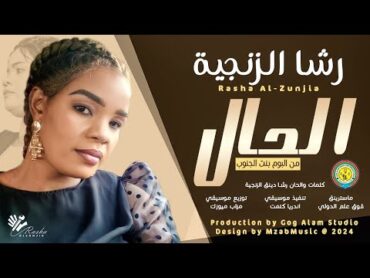 رشا الزنجيه  الحال Alhal  اغاني سودانية 2024