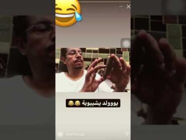 شيبوبة  رجال كبير يسمع ‏ ‏راب ‏عربي 😂