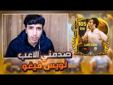 اخيرآ جربت لاعب 105 🤯 لويس فيغووو 🔥 سلسلة إلى القمة189 ☠️  FC25 MOBILE