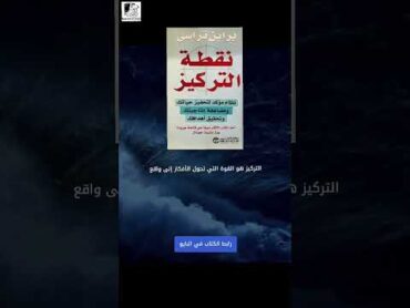 كتاب "نقطة التركيز" لبراين ترايسي:قوة التركيزنجاح مستدام شورتس اكسبلور كتب لايك ترند يوتيوب