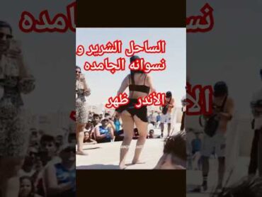 رقص بالبكيني في الساحل الشرير   dance رقص dancechallengeتانحو ترند شفااكسبلور  دلع tango