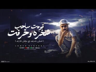 مهرجان قومت ساحب شخره وخرفت ( مش شايف اي بطل كارف )  احمد الدسوقي  أجدد مهرجانات 2025