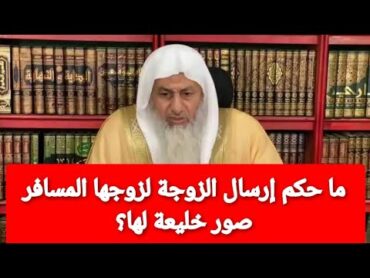 ما حكم إرسال الزوجة لزوجها المسافر صور خليعة لها؟الشيخ مصطفى العدوى