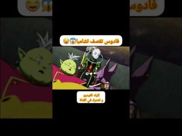 فادوس تقصف تشامبا😂دراغون بول سوبر الحلقة 103 مدبلج بالعربيدراغون بول سوبر