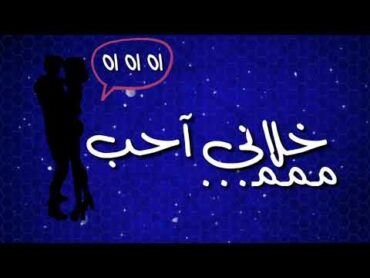 حالة واتس مهرجان // انا قلبى ابن الفتاكه خلانى احب فـ مت مت مت // فااجره