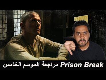 بدون حرق مراجعة الموسم الخامس لمسلسل Prison Break