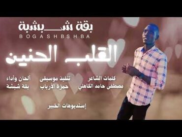 القلب الحنين  بقة شبشة  sudan music  أغاني سودانية 2025