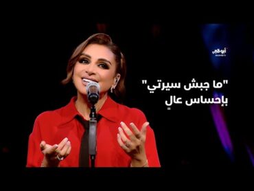 "ما جبش سيرتي" – أنغام بإحساس عالٍ في برنامج "أحلام ألف ليلة وليلة"