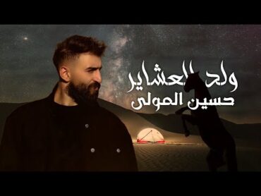 Hussein Al Mawla  Weld Al Achayer (Official Lyric Video)  حسين المولى  ولد العشاير