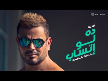 Amr Diab  Da Law Etsab (Official Lyric Video)  (كلمات) عمرو دياب  ده لو إتساب