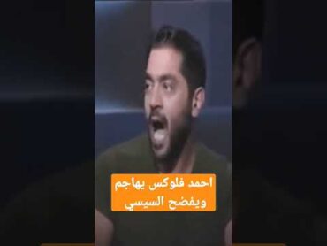 احمد فلوكس يهاجم السيسي