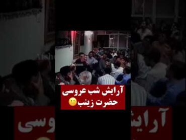 مداح: آرایش شب عروسی حضرت زینب…این قصه ها رو از کجاشون در میارن؟! زینب دوست داشته نچرال باشه!