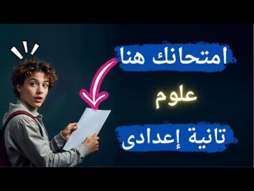 أهم 6 امتحانات علوم متوقعة تانية اعدادى الترم الأول  الإمتحان بين إيديك ✅