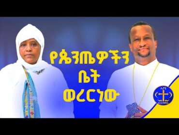 በልጅነት የሰራነው… kesis Ashenafi and wro Emebet sugaethiopian mother ኦርቶዶክሳዊ እናቶች