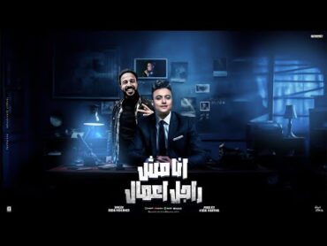 انا مش راجل اعمال ( انا الجدع وكله عارف ) بوده محمد  توزيع حنتيرة برودكشن Official Lyrics Video