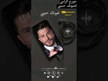 جورج الراسي  لعيونك حبيبي ❤️🎵🎶