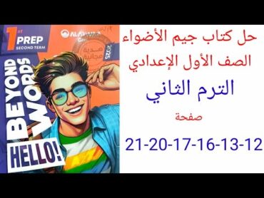 حل صفحة 12و13و16و17و20و21 من كتاب جيم الاضواء انجليزي الصف الاول الاعدادي ترم ثاني منهج جديد 2025