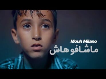 MOUH MILANO  Machafouhach (Official Music Video)  موح ميلانو  ماشافوهاش