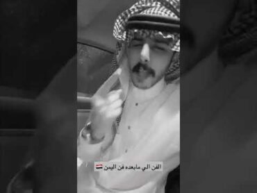 وسط صنعاء شفت ذياك الغزال /عبد الله بن رقعان روعة