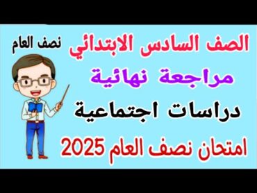 مراجعة نهائية دراسات للصف السادس الابتدائي الترم الاول 2025  امتحان دراسات للصف السادس الابتدائي