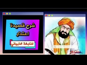 شرح قصيدة اعتذار للنابغة الدبياني  *  قناة بالفصحى