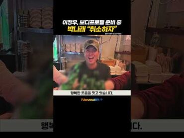 팜유 이장우, 이대로 다이어트 실패?! 물 건너간 바프..?! newsen shorts newsenplus 이장우 박나래 전현무 팜유 보디프로필 바디프로필