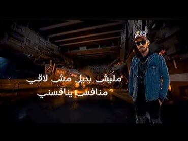 مليش بديل "مش لاقي منافس ينافسني" حماده شقاوة البرادعي(OffIcial Music Video)[2025] Malesh Badel