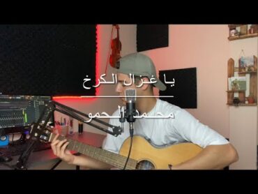 يا غزال الكرخ للصف السادس اعدادي المنهج الجديد / محمد الحمو