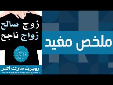 ملخص كتاب زوج صالح زواج ناجح للكاتب روبرت مارك التر