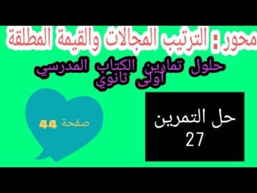 حل التمرين 27 صفحة 44 رياضيات أولى ثانوي المجالات والقيمة المطلقة