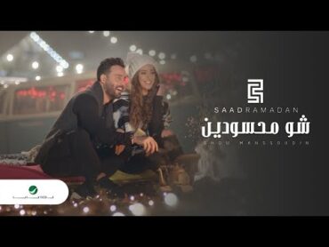 Saad Ramadan … Shou Mahssoudin  Video Clip  سعد رمضان … شو محسودين  فيديو كليب