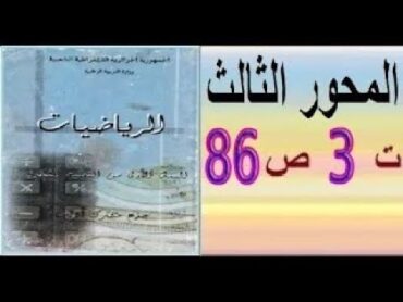 أولى ثانوي أدبي ، رياضيات ، حل تمرين 3 صفحة 86