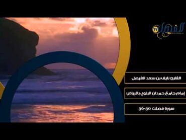 تلاوة بديعة ~ من سورة فصلت ~ القارئ نايف الفيصل wmv