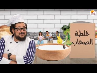 الحياة الأفضل أطفال  خلطة الصحاب  Better Life Kids  Khaltet El Sohab